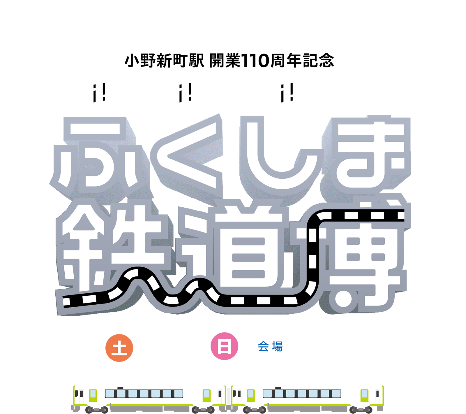 ふくしま鉄道博