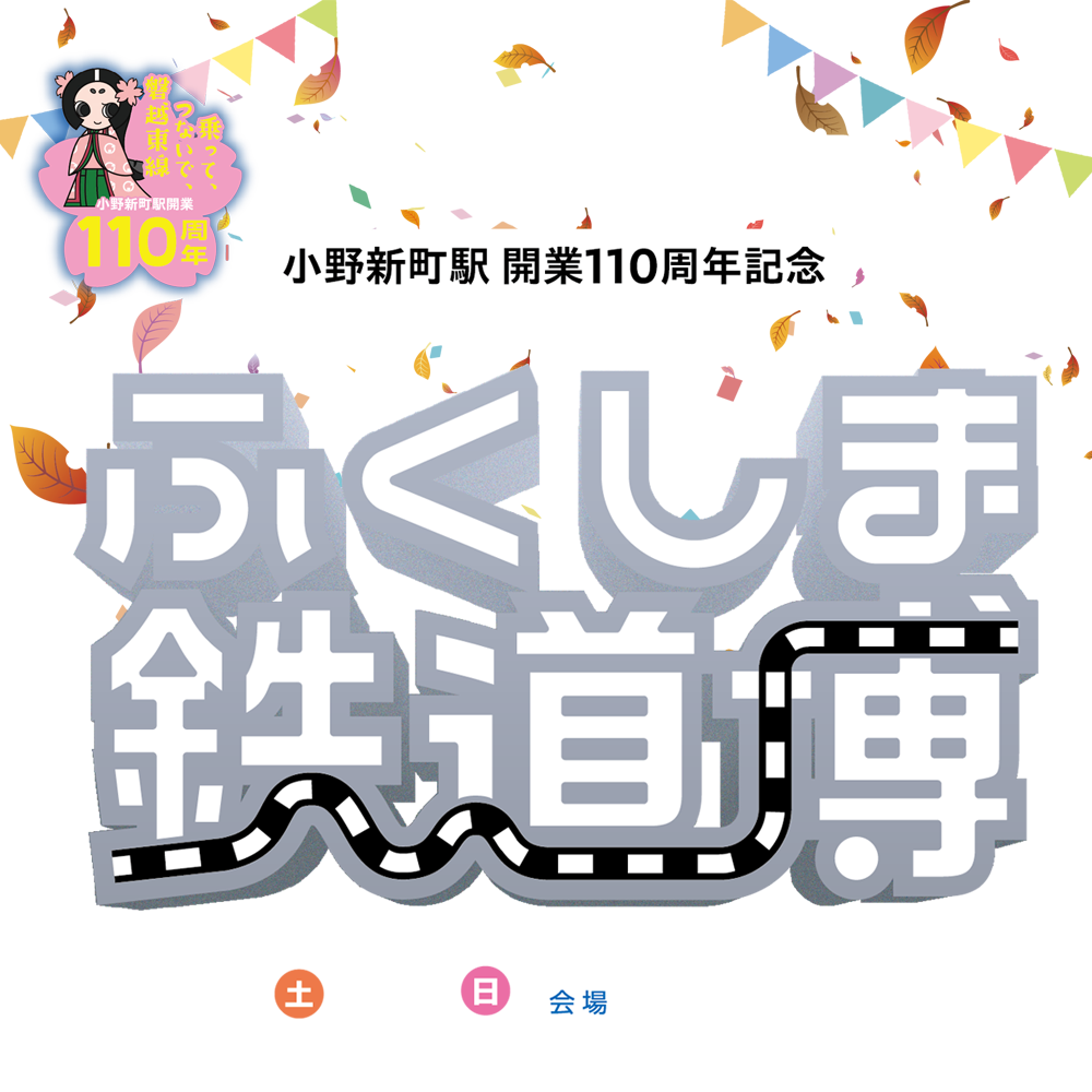 ふくしま鉄道博