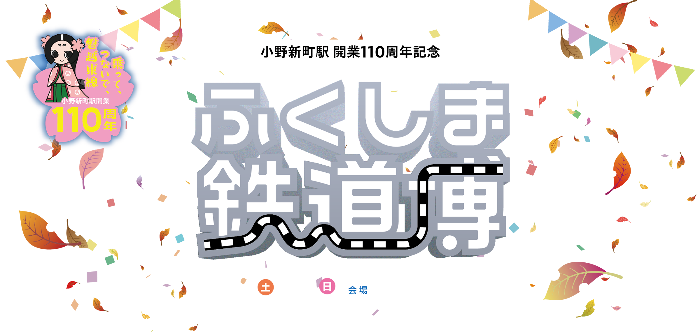 ふくしま鉄道博